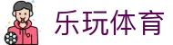 乐玩体育（中文）官方入口 - 乐玩体育在线登录